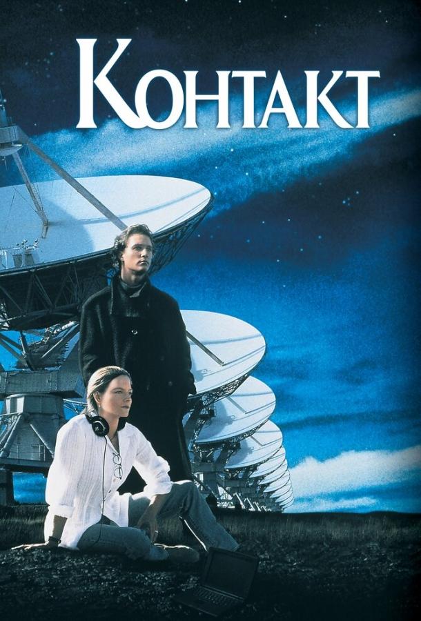 Контакт 1997 Смотреть Онлайн Бесплатно в Хорошем Качестве