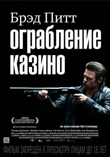 Фильм Ограбление казино (2012) смотреть онлайн бесплатно