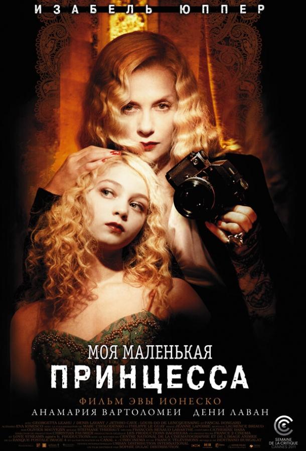 Фильм Моя маленькая принцесса 2011 смотреть онлайн бесплатно